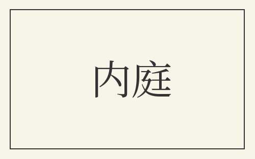 内庭