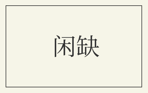 闲缺