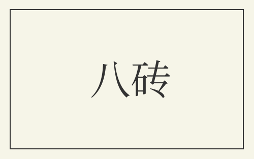 八砖