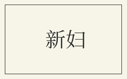 新妇