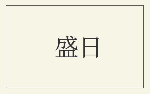 盛日