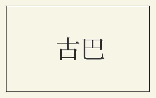 古巴
