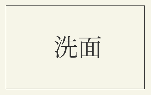 洗面