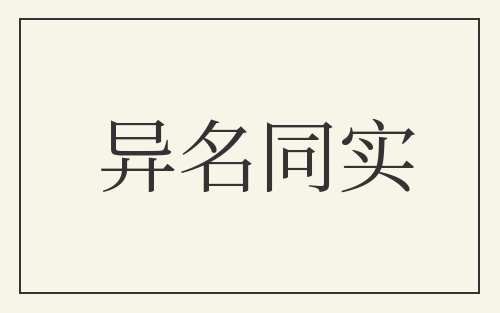 异名同实