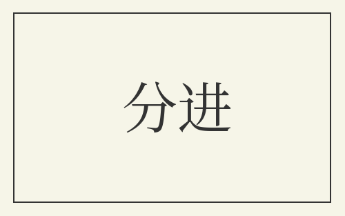 分进