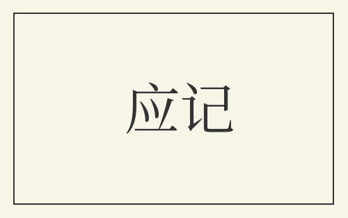 应记