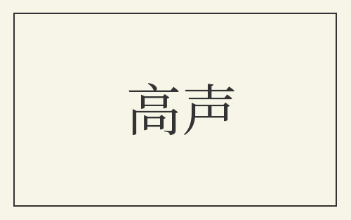 高声
