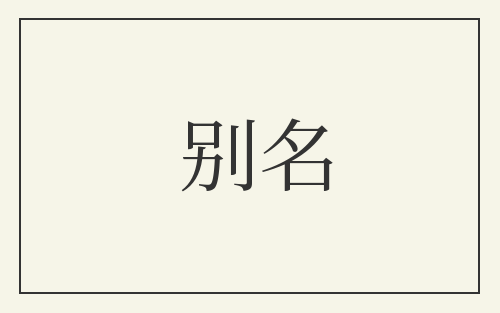 别名