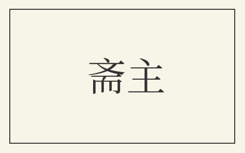 斋主