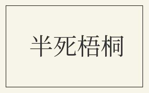 半死梧桐