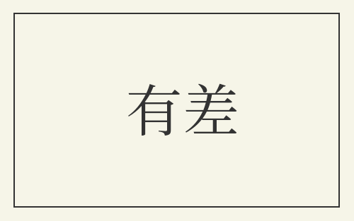 有差
