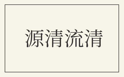 源清流清