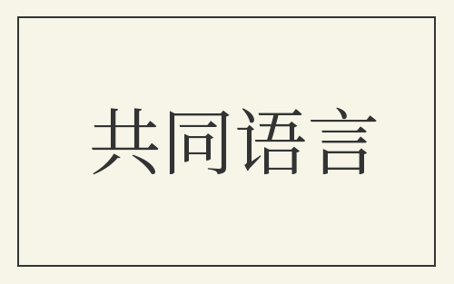共同语言