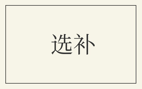 选补