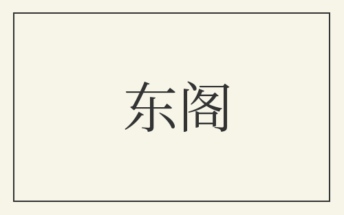 东阁