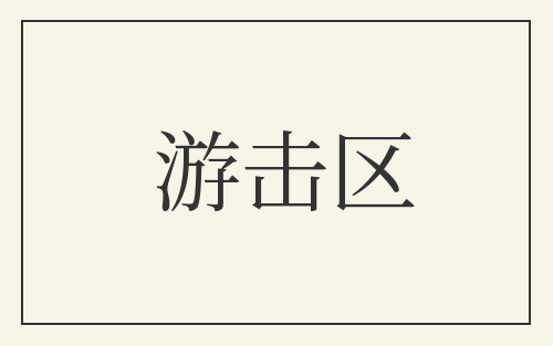 游击区