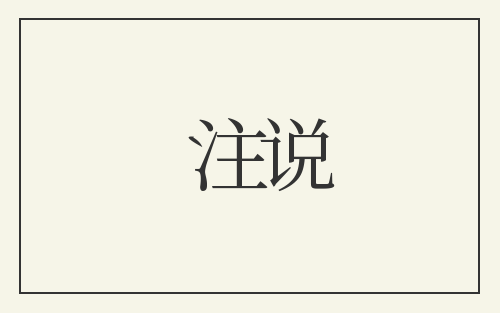 注说