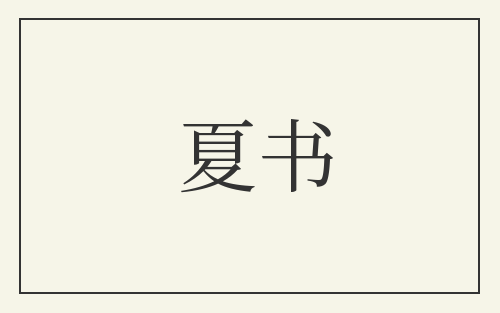 夏书