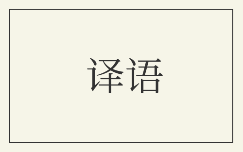 译语