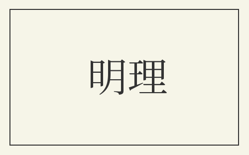 明理
