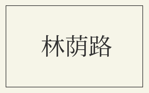 林荫路