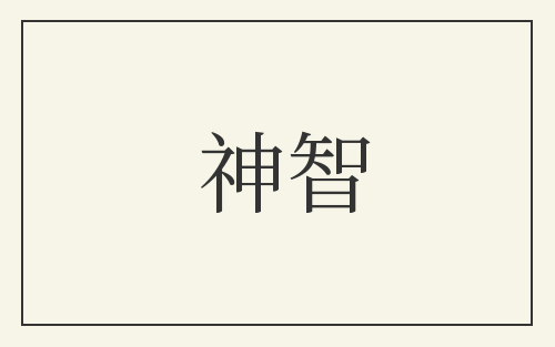 神智