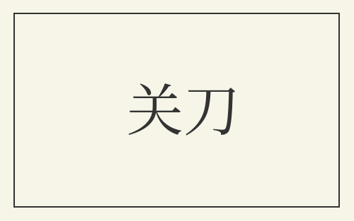 关刀