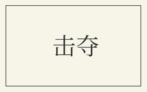击夺
