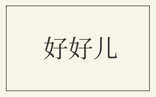 好好儿