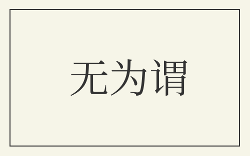无为谓