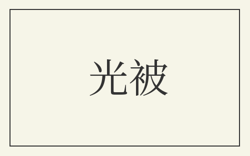 光被
