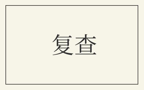 复查