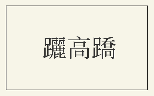 躧高蹻