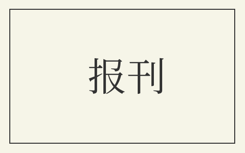 报刊