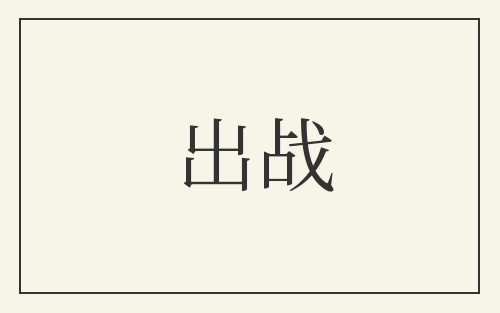 出战
