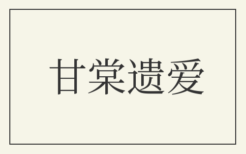 甘棠遗爱