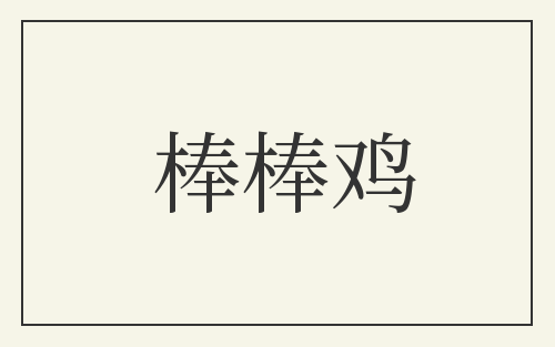 棒棒鸡