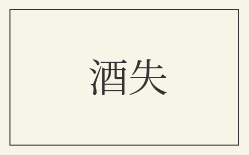 酒失