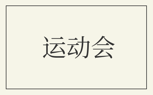 运动会