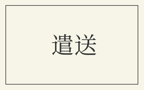遣送