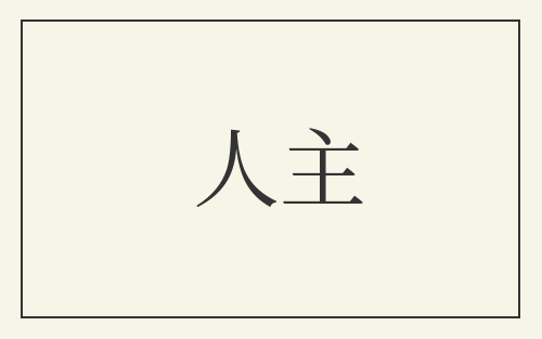 人主