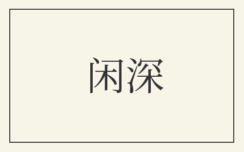 闲深