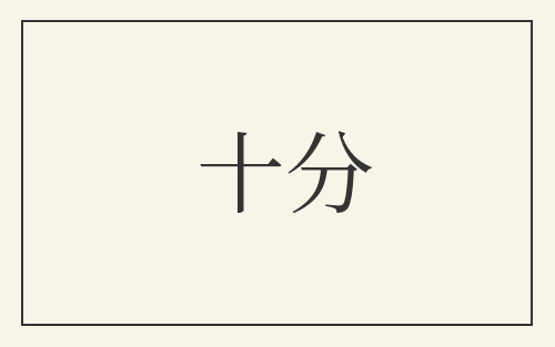 十分