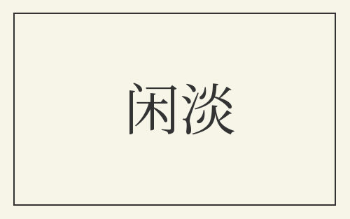 闲淡