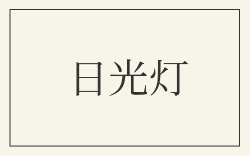 日光灯
