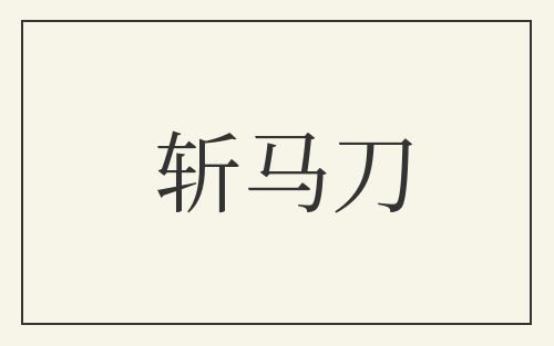 斩马刀