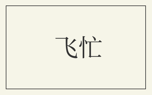 飞忙