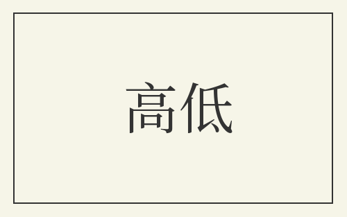 高低