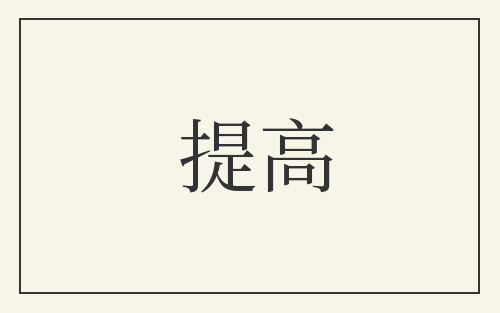 提高