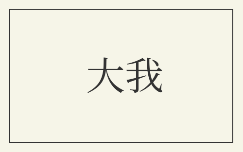 大我